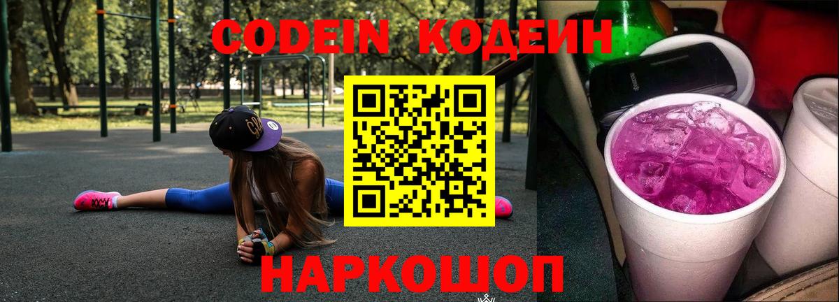 даркнет сайт  Кодеиновый сироп Lean Purple Drank  Вход с VPN  Кодеиновый сироп Lean напиток Lean (лин)  Сосновоборск 